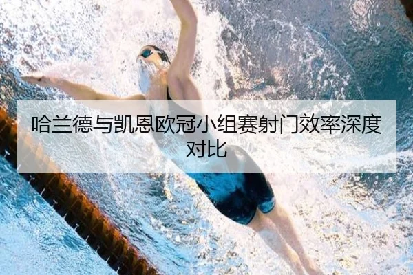 哈兰德与凯恩欧冠小组赛射门效率深度对比 - uedapp